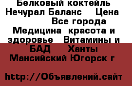 Белковый коктейль Нечурал Баланс. › Цена ­ 2 200 - Все города Медицина, красота и здоровье » Витамины и БАД   . Ханты-Мансийский,Югорск г.